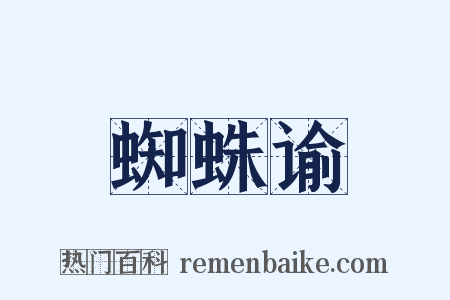 蜘蛛谕是什么意思的图片